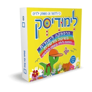 לימודיסק 2 עד 6 משחק חשיבה
