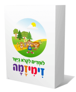 Hebrew Reading Games for Kids