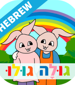 משחקי חשיבה ויצירה עם גולה גולו (עברית)