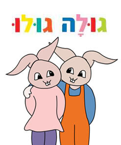 משחקי יצירה - סדרת גולה גולו