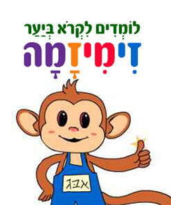 לימוד קריאה - סדרת זימיזמה