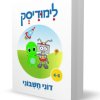 משחקים ללימוד מספרים, דוני חשבוני, לימודיסק לגילאי 4 עד 6