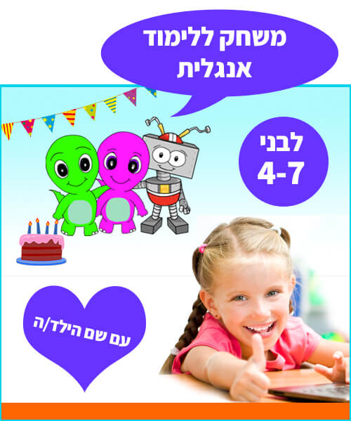 משחק ללימוד אנגלית | הפתעה ליום הולדת