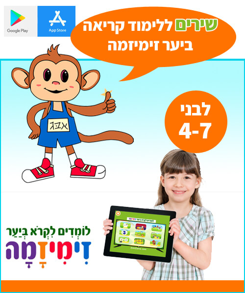 שירי עזר ללימוד קריאה אפליקציה